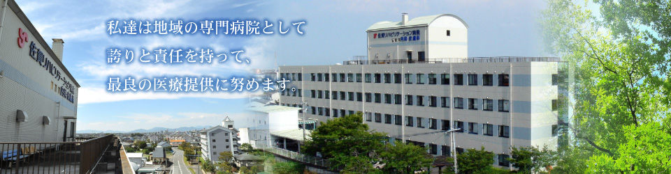 私達は地域の専門病院として誇りと責任を持って、最良の医療提供に努めます。