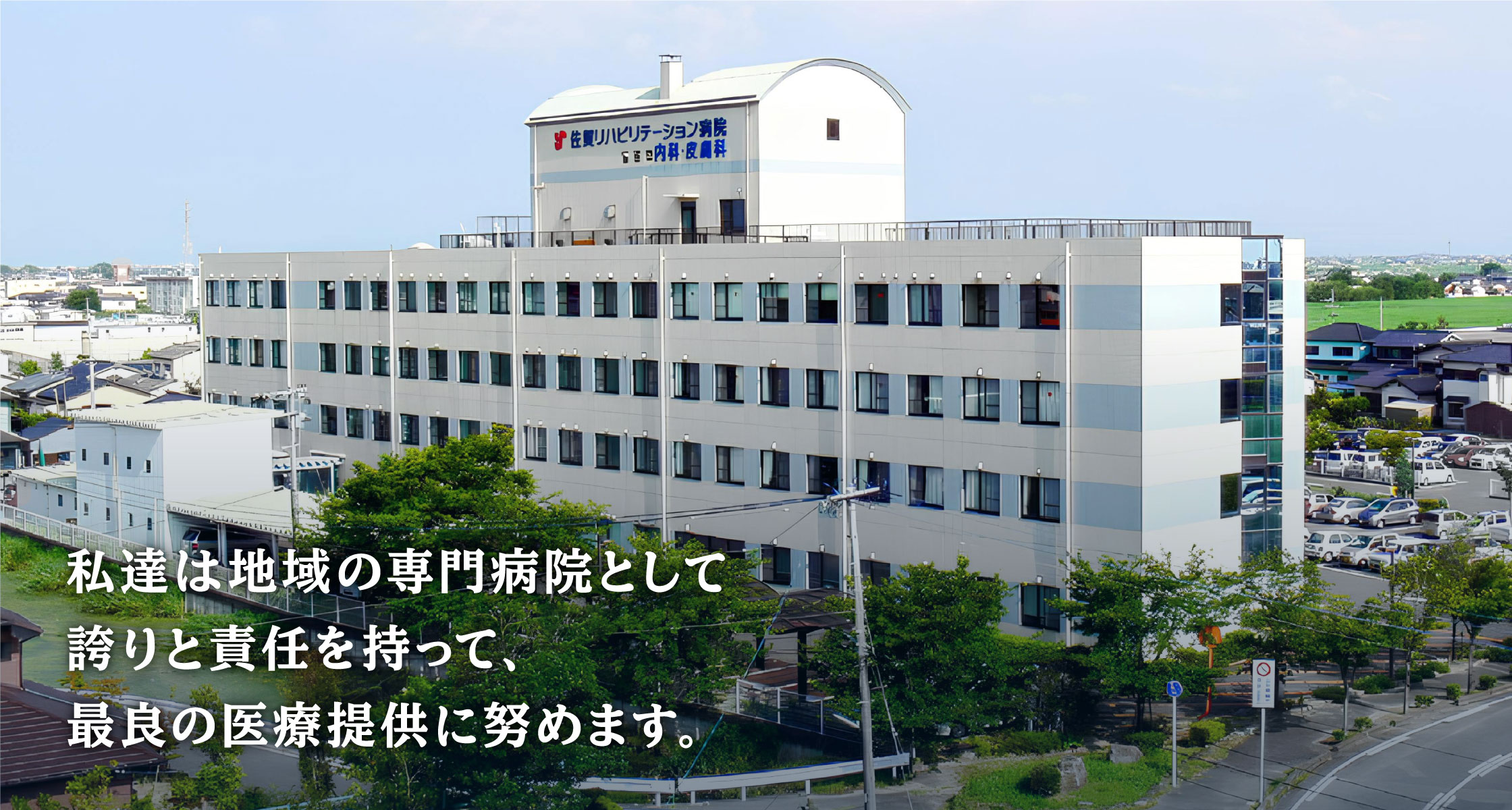 PCスライド1枚目:私達は地域の専門病院として誇りと責任を持って、最良の医療提供に努めます。