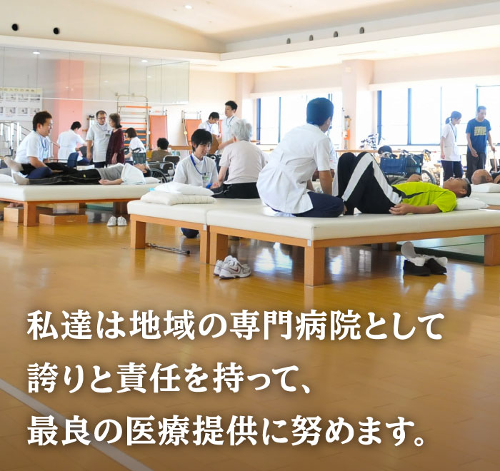 スマホスライド1枚目:私達は地域の専門病院として誇りと責任を持って、最良の医療提供に努めます。